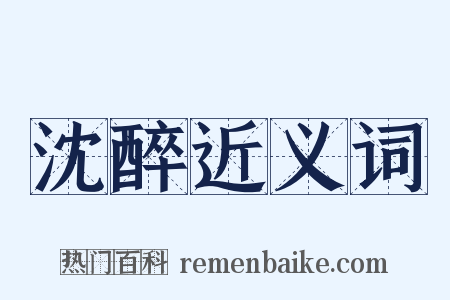 沈醉近义词是什么意思的图片